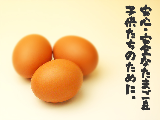 安心・安全なたまごを子供たちのために